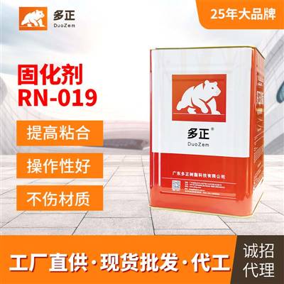 粘貼汽車內飾用什么膠水固化劑RN-019硬化劑
